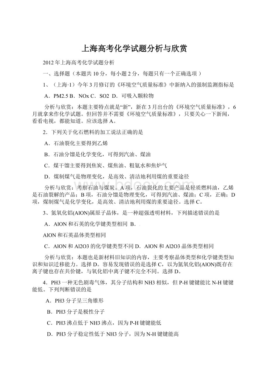 上海高考化学试题分析与欣赏.docx_第1页