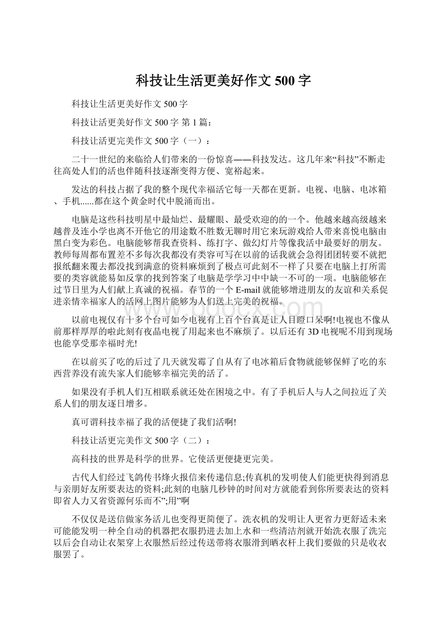 科技让生活更美好作文500字.docx