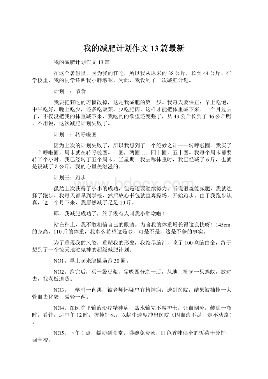 我的减肥计划作文13篇最新.docx_第1页