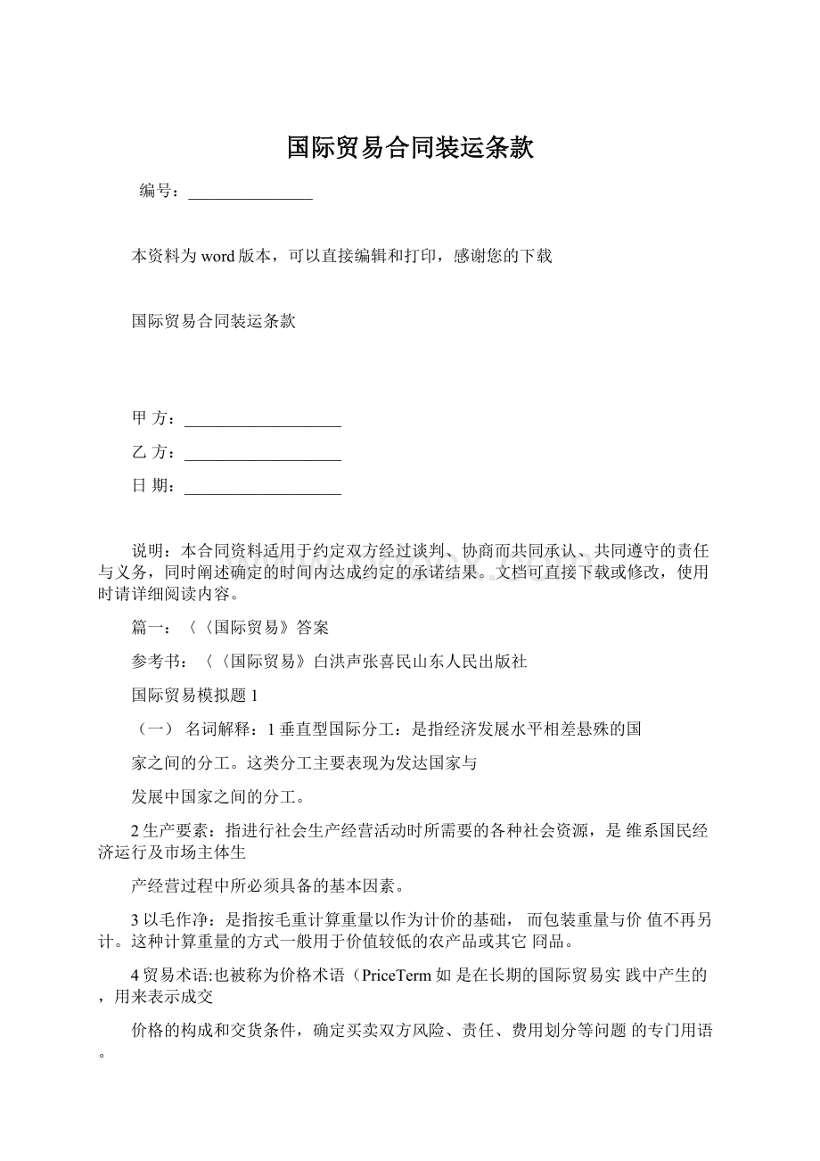 国际贸易合同装运条款Word格式.docx