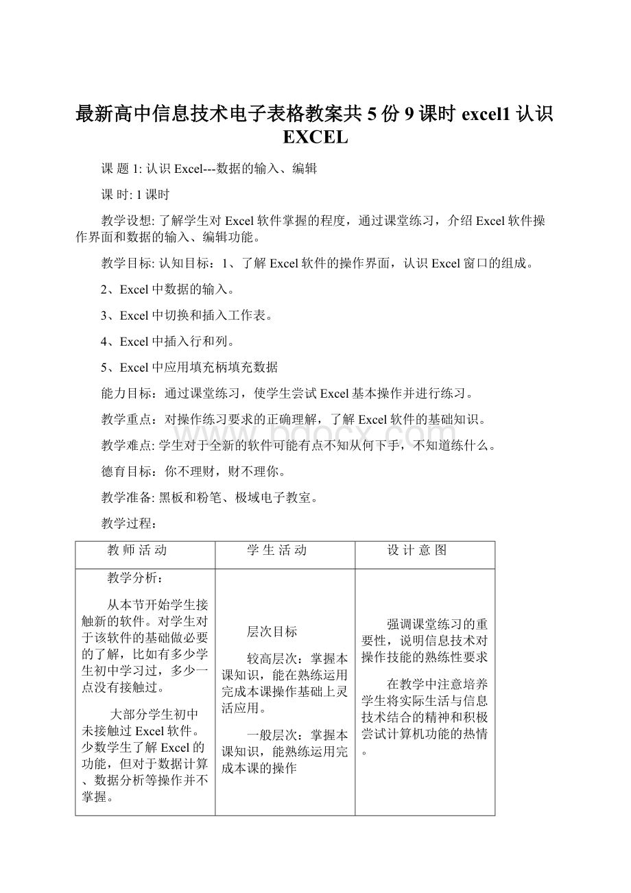 最新高中信息技术电子表格教案共5份9课时excel1认识EXCELWord文档格式.docx