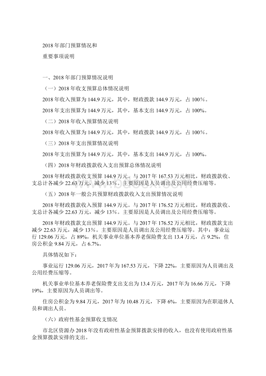 市北区资源综合利用办公室部门预算.docx_第2页