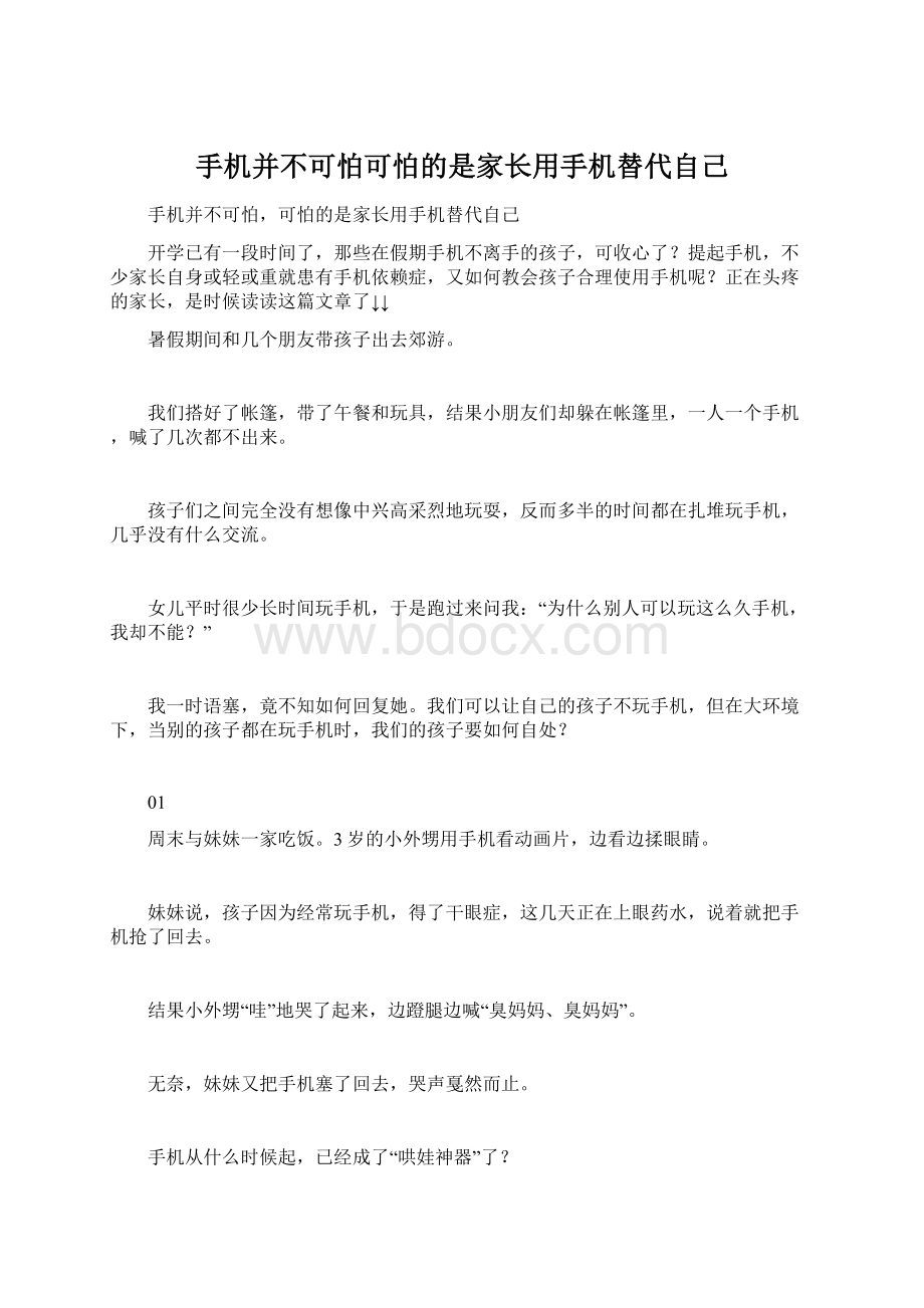 手机并不可怕可怕的是家长用手机替代自己Word下载.docx_第1页