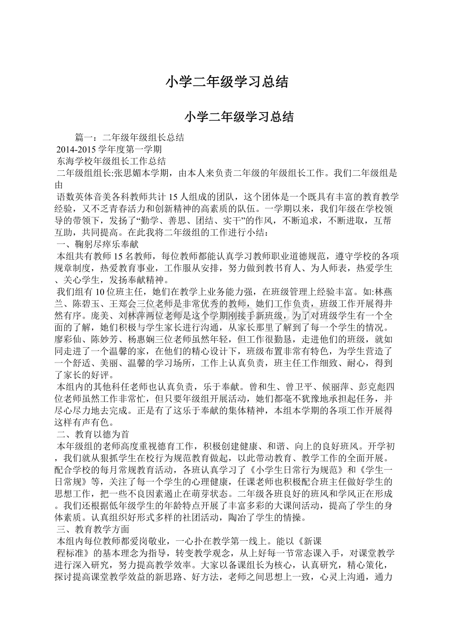 小学二年级学习总结.docx_第1页