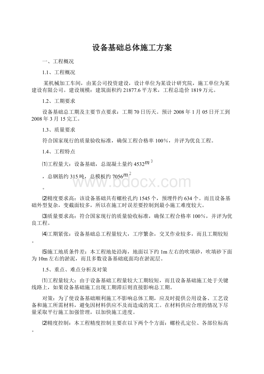 设备基础总体施工方案Word格式文档下载.docx_第1页