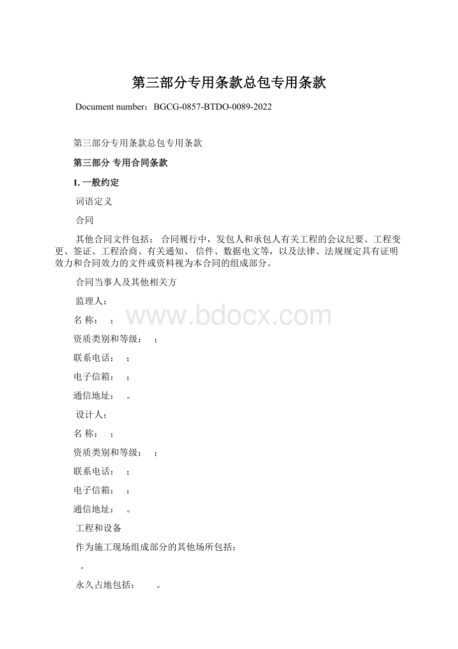 第三部分专用条款总包专用条款.docx