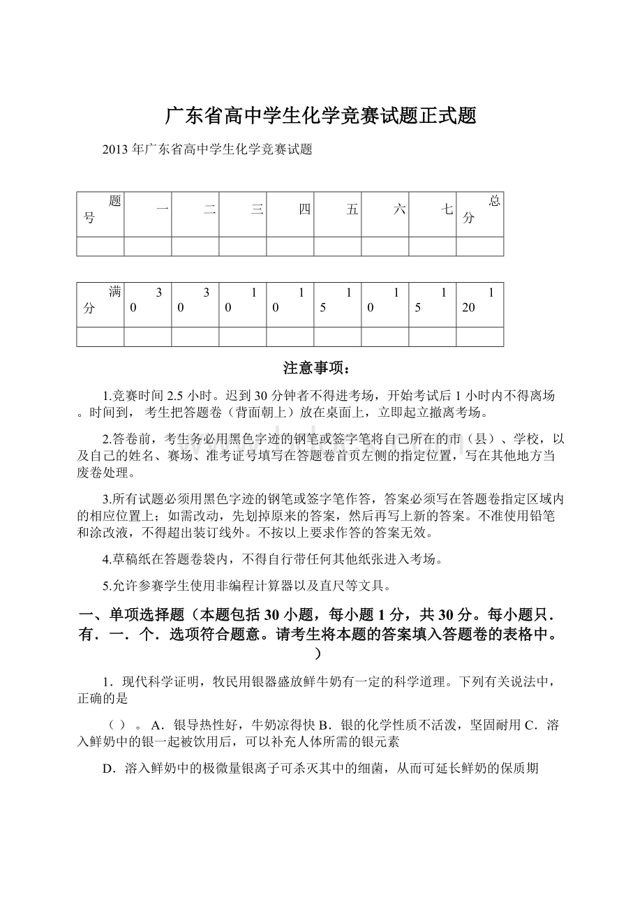 广东省高中学生化学竞赛试题正式题.docx_第1页