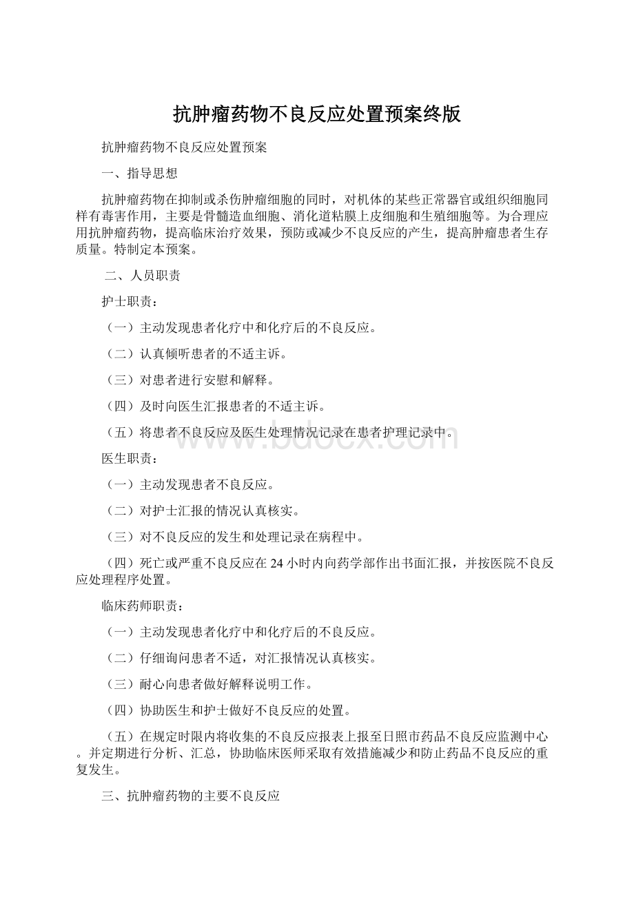 抗肿瘤药物不良反应处置预案终版.docx_第1页