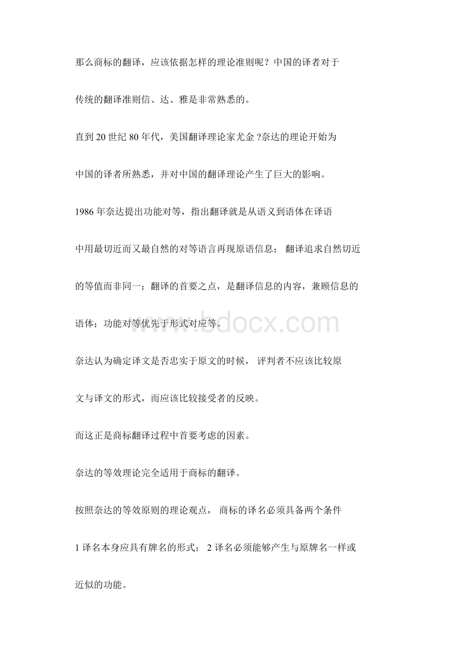 深究商标翻译的理论指导和原则.docx_第2页