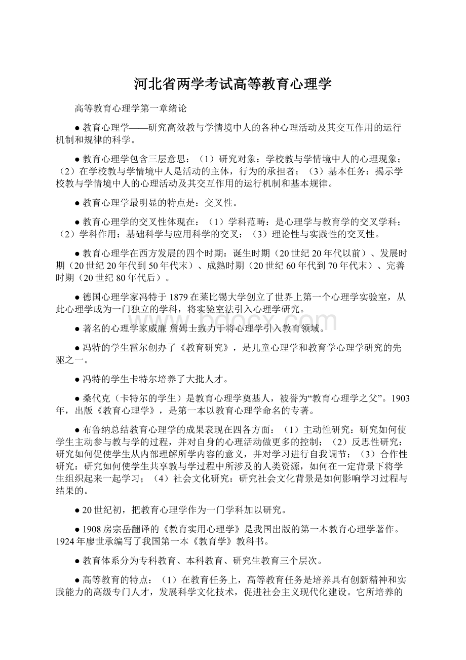 河北省两学考试高等教育心理学.docx