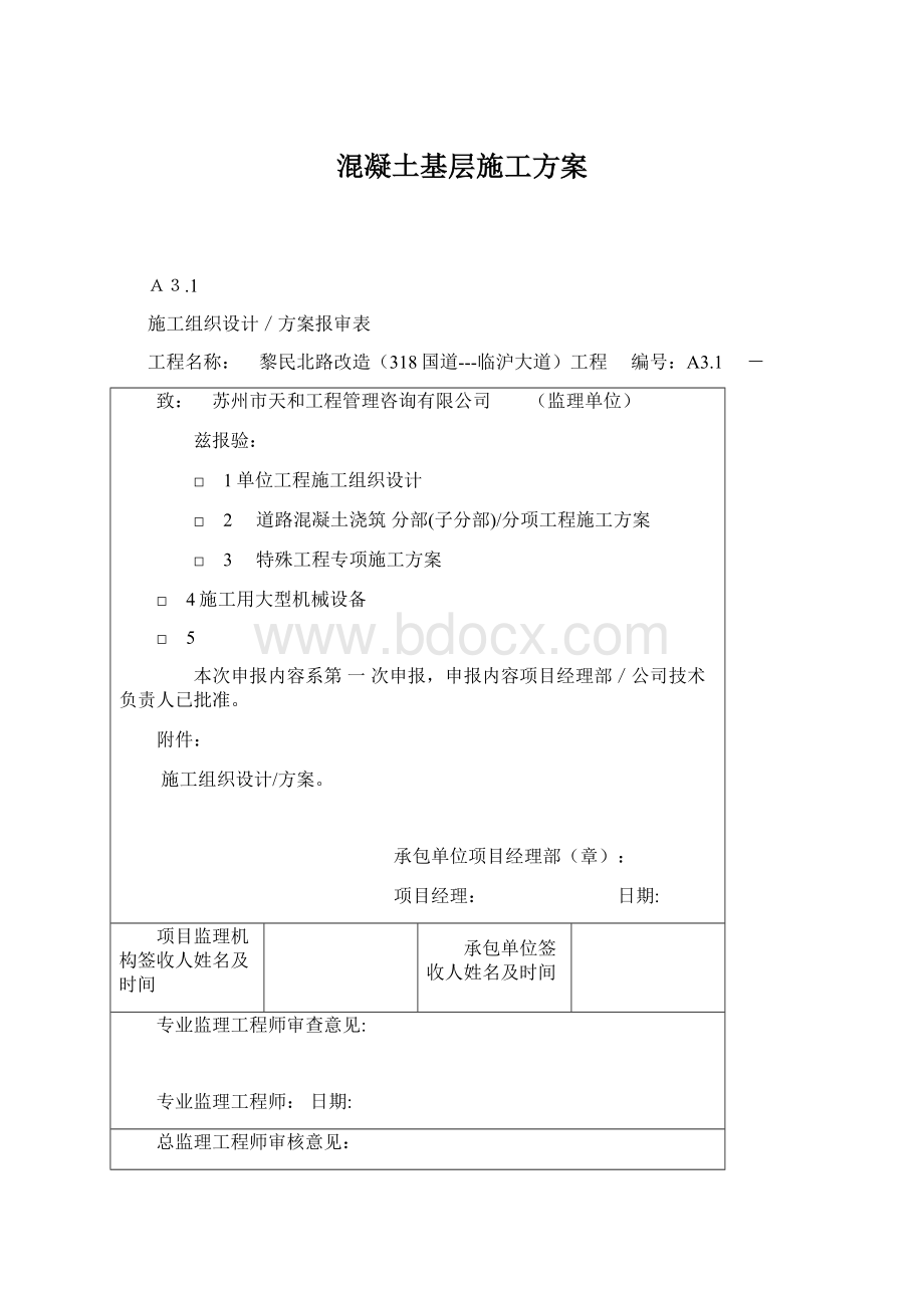 混凝土基层施工方案Word文档格式.docx_第1页