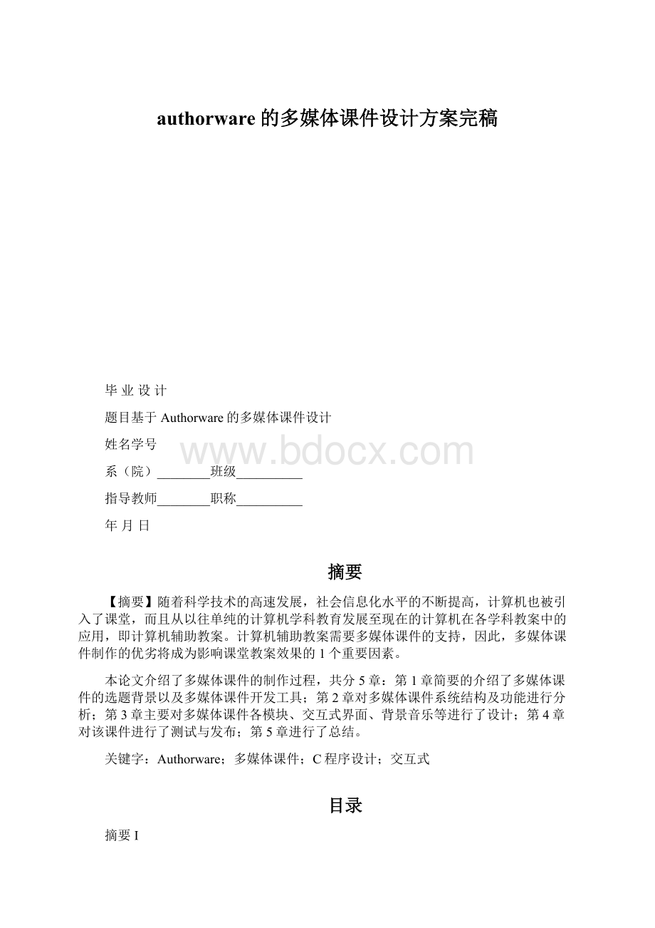 authorware的多媒体课件设计方案完稿.docx