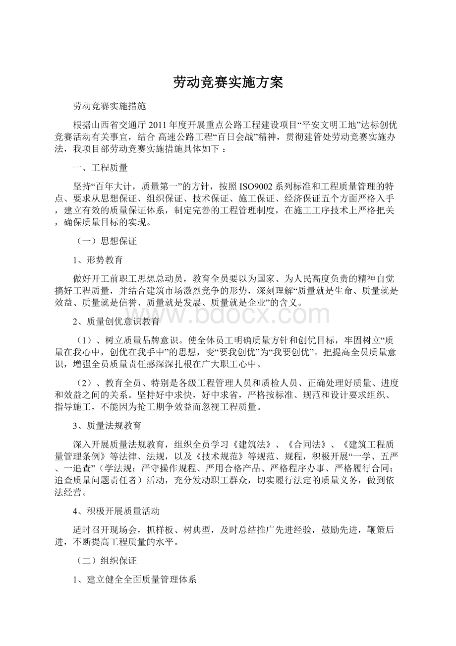 劳动竞赛实施方案.docx