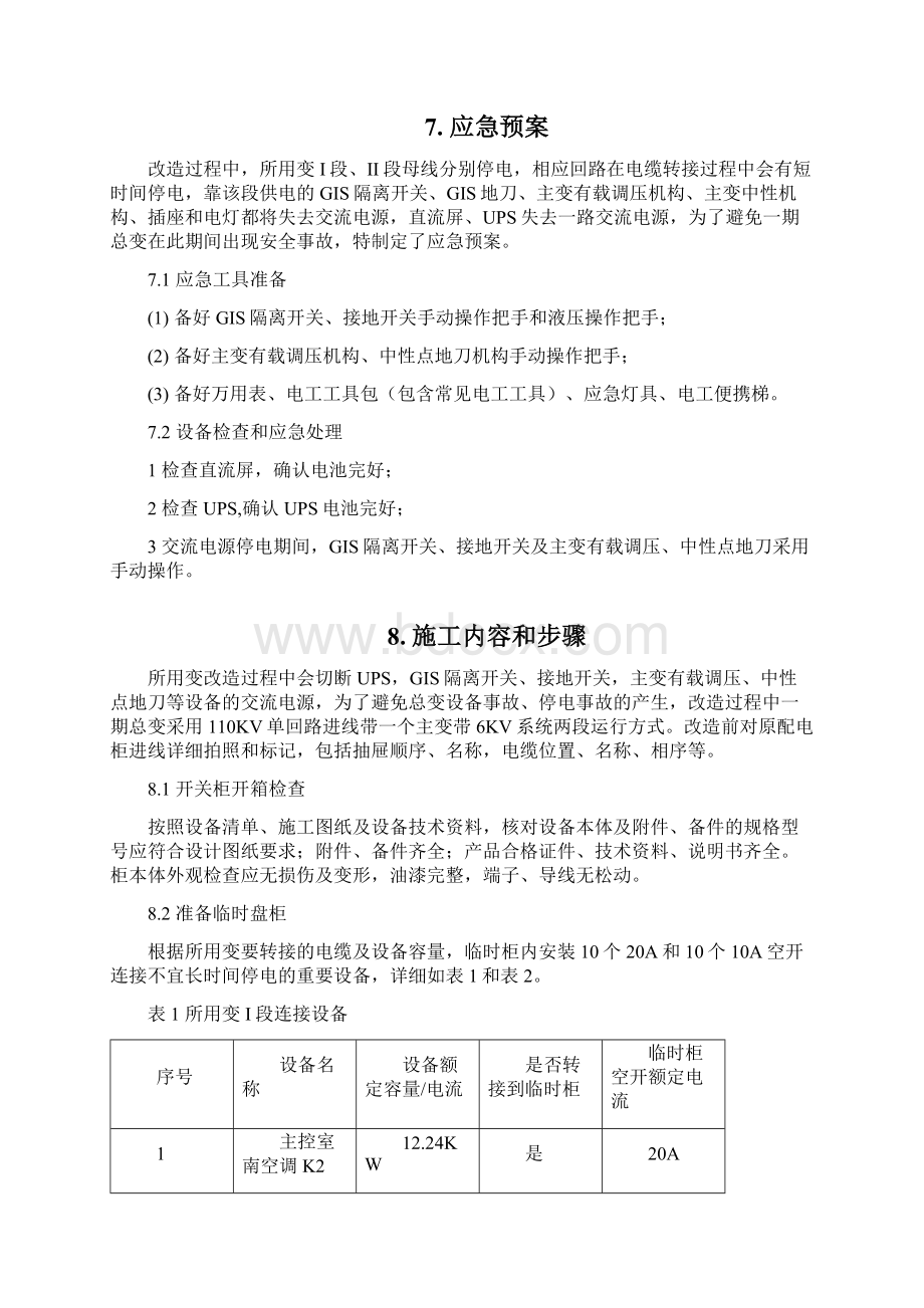 低压变电所改造项目技术方案.docx_第3页