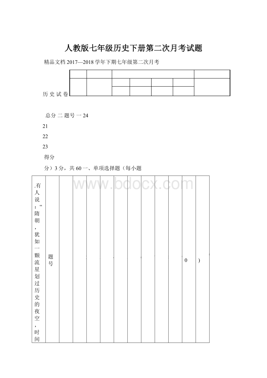 人教版七年级历史下册第二次月考试题Word文档下载推荐.docx