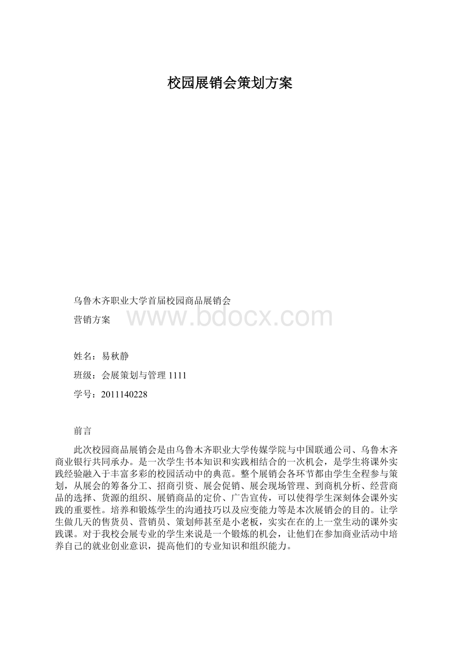 校园展销会策划方案Word文档格式.docx