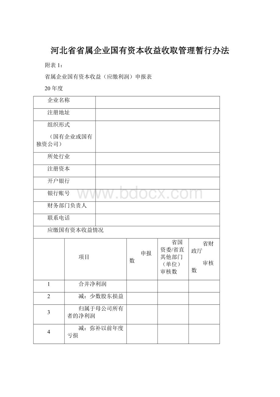 河北省省属企业国有资本收益收取管理暂行办法.docx_第1页