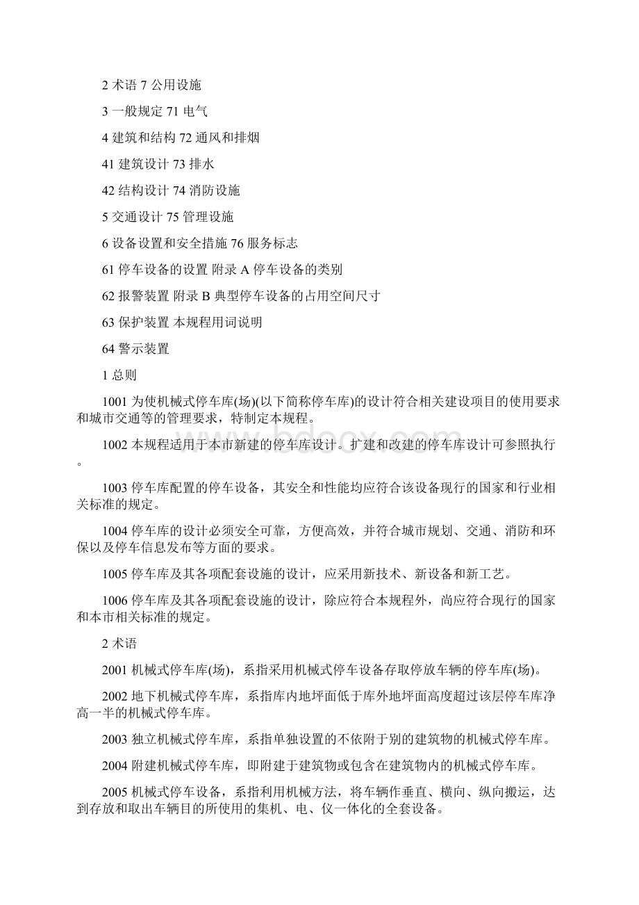 上海机械式停车库场研发设计规程.docx_第2页