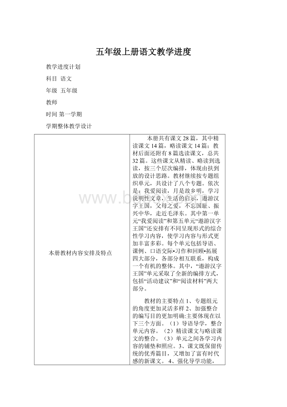 五年级上册语文教学进度.docx