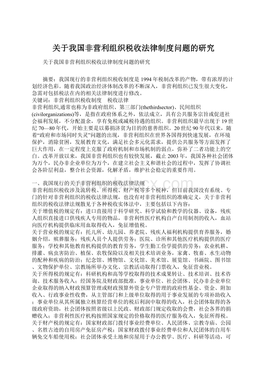 关于我国非营利组织税收法律制度问题的研究Word下载.docx_第1页