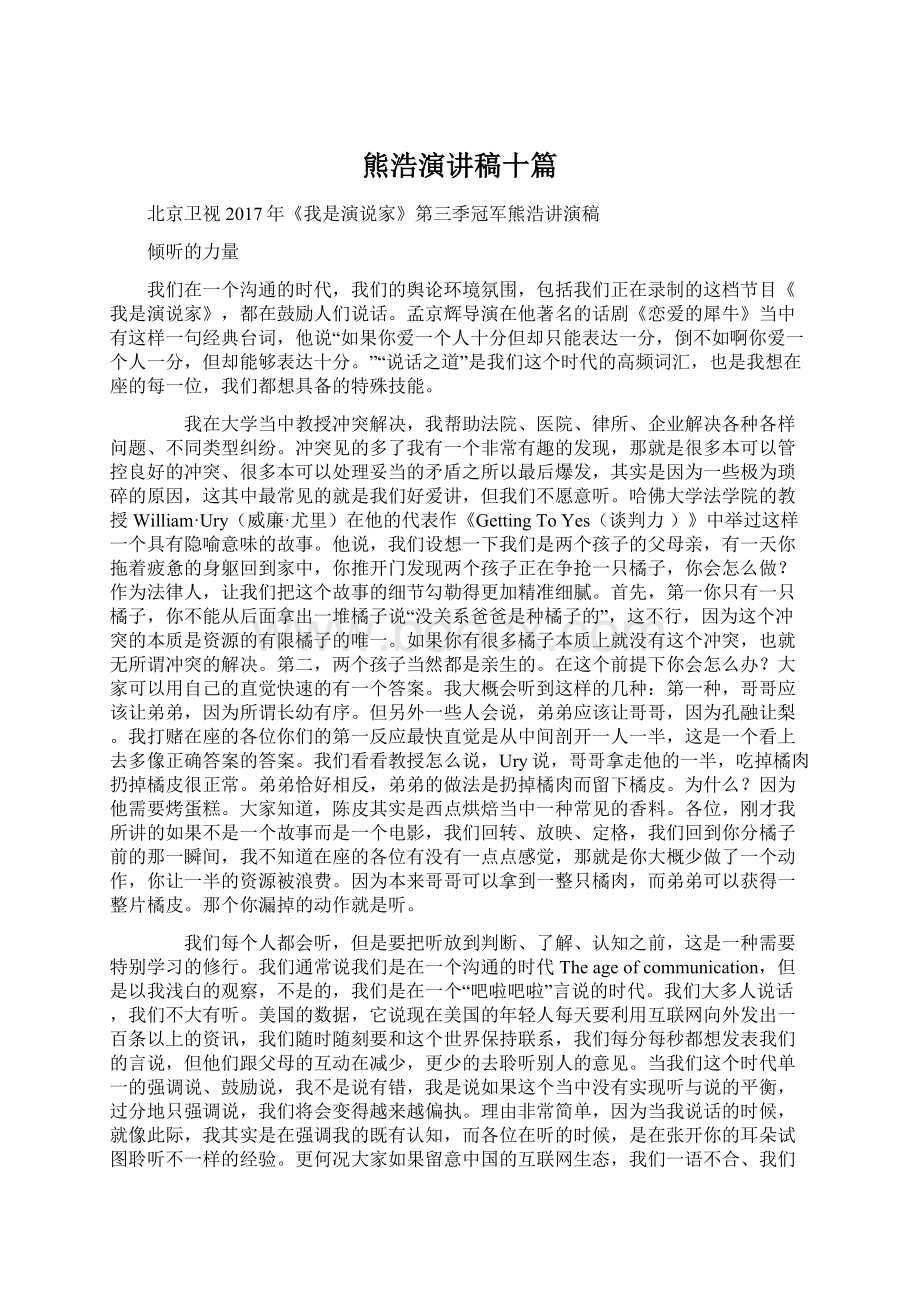 熊浩演讲稿十篇Word文档下载推荐.docx_第1页