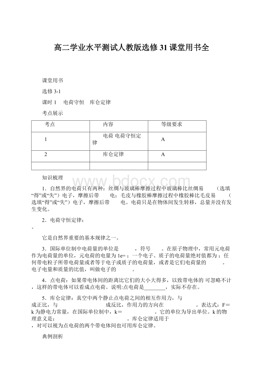 高二学业水平测试人教版选修31课堂用书全.docx_第1页