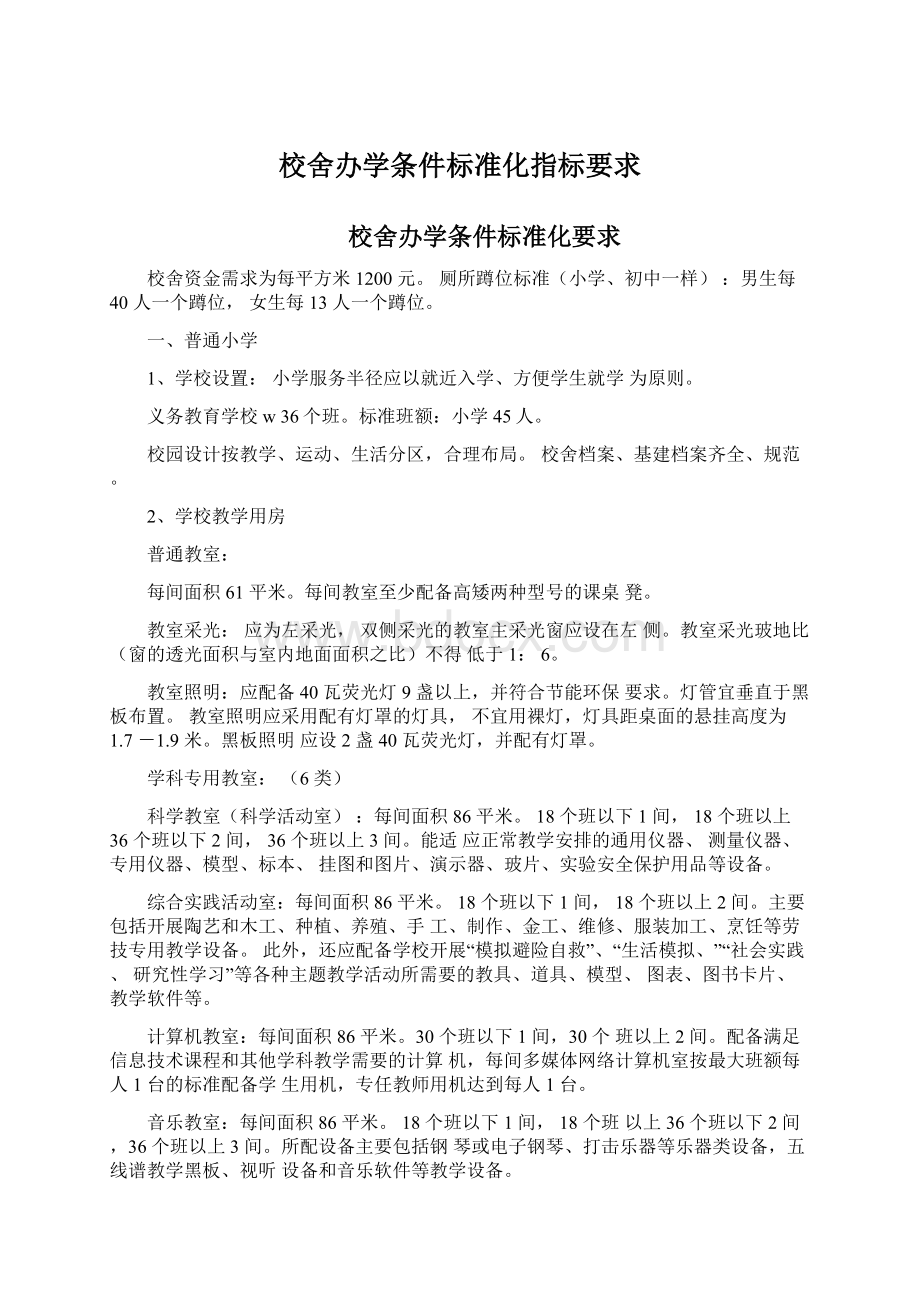 校舍办学条件标准化指标要求.docx