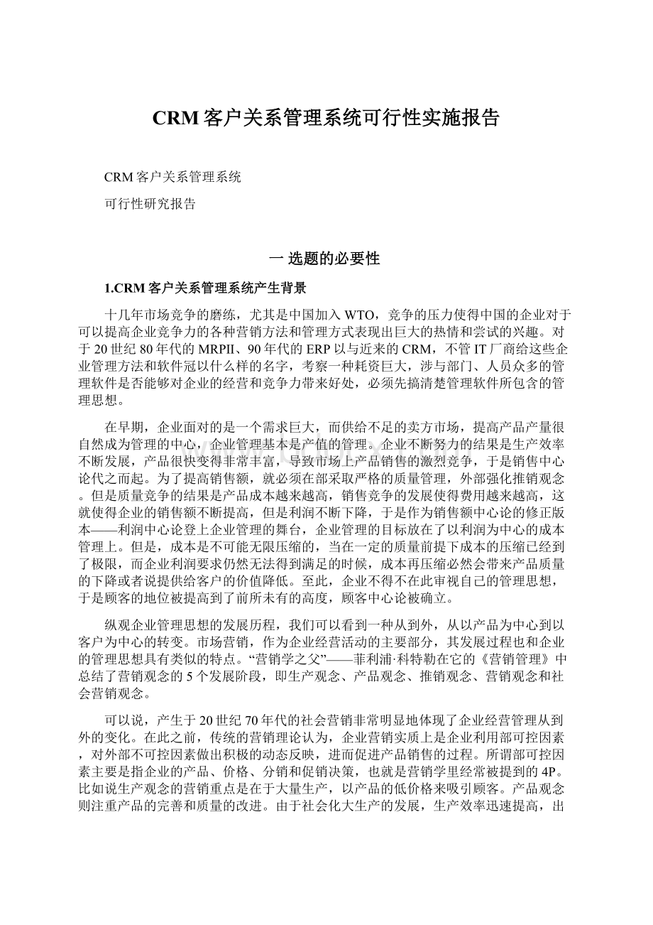 CRM客户关系管理系统可行性实施报告Word文件下载.docx_第1页