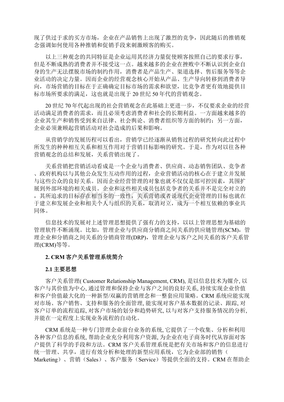 CRM客户关系管理系统可行性实施报告Word文件下载.docx_第2页