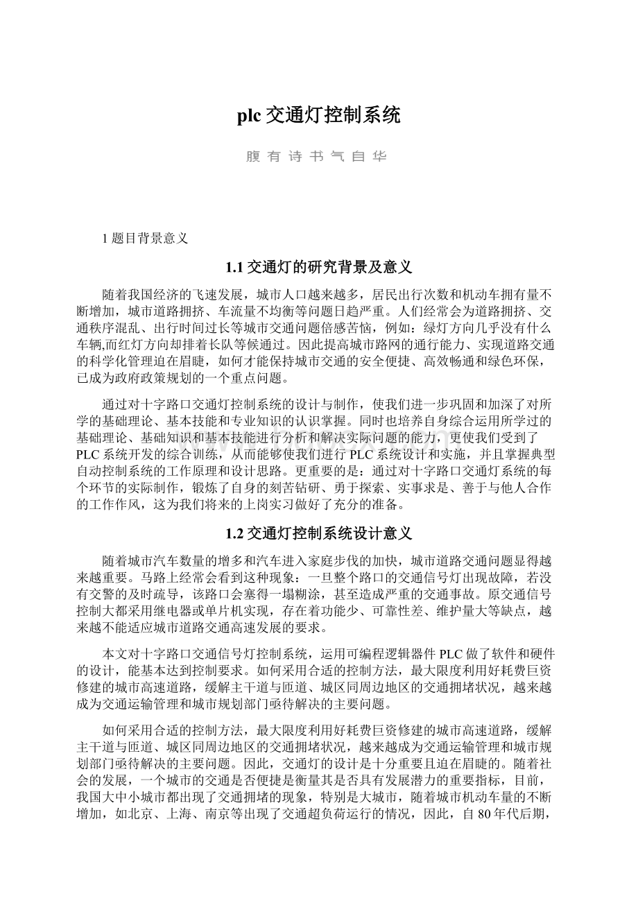 plc交通灯控制系统.docx_第1页