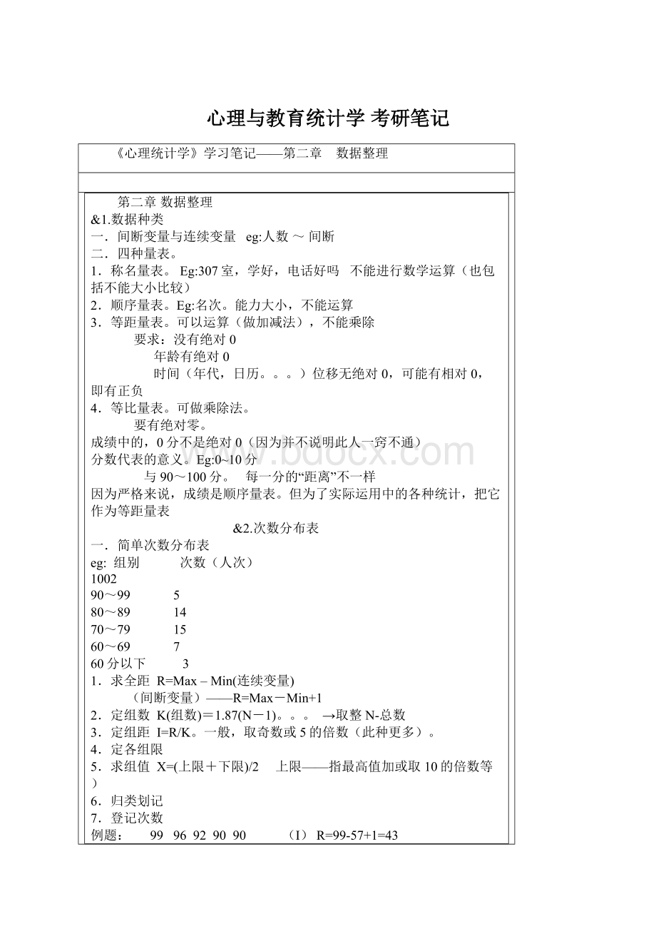 心理与教育统计学 考研笔记文档格式.docx