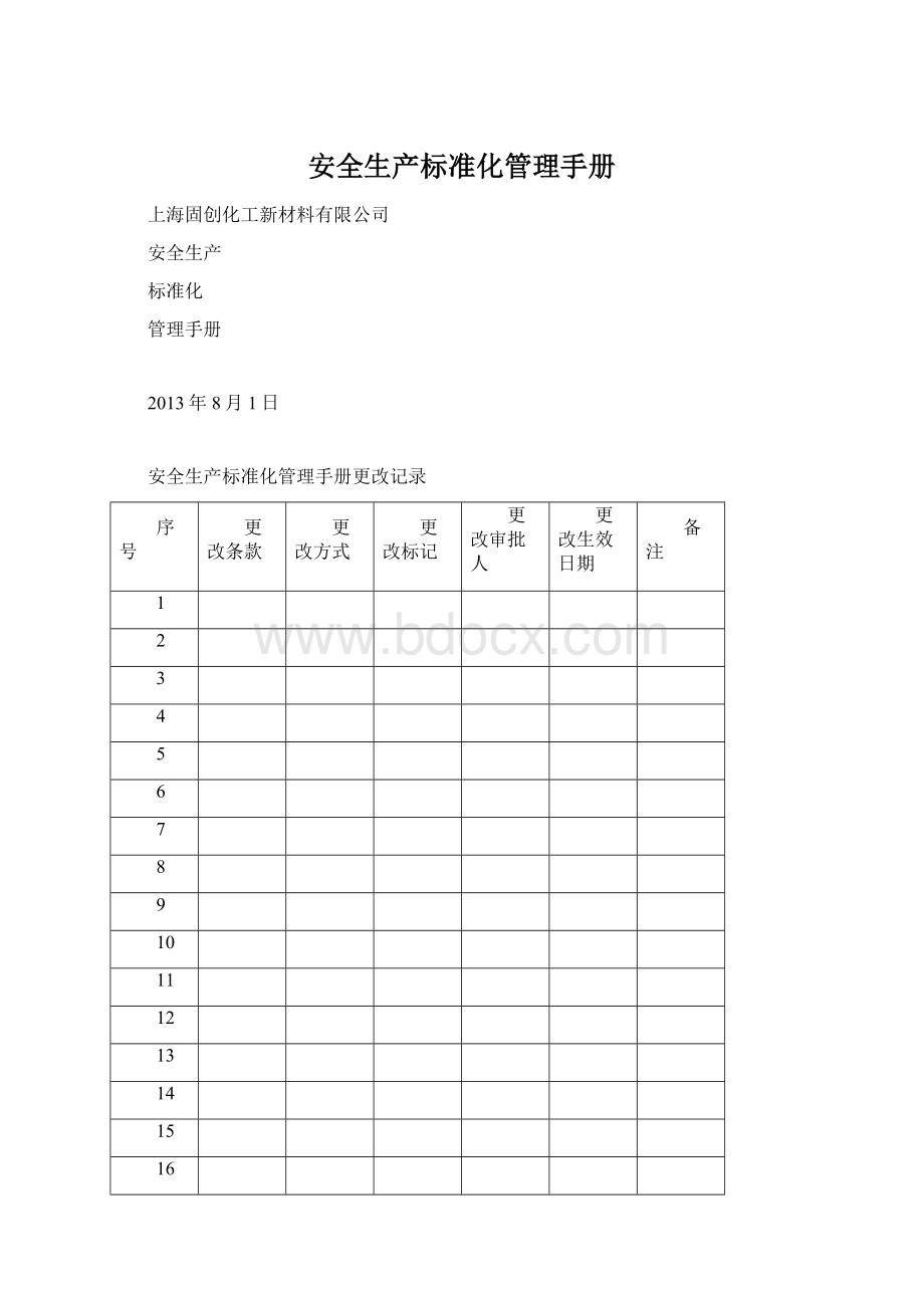 安全生产标准化管理手册.docx