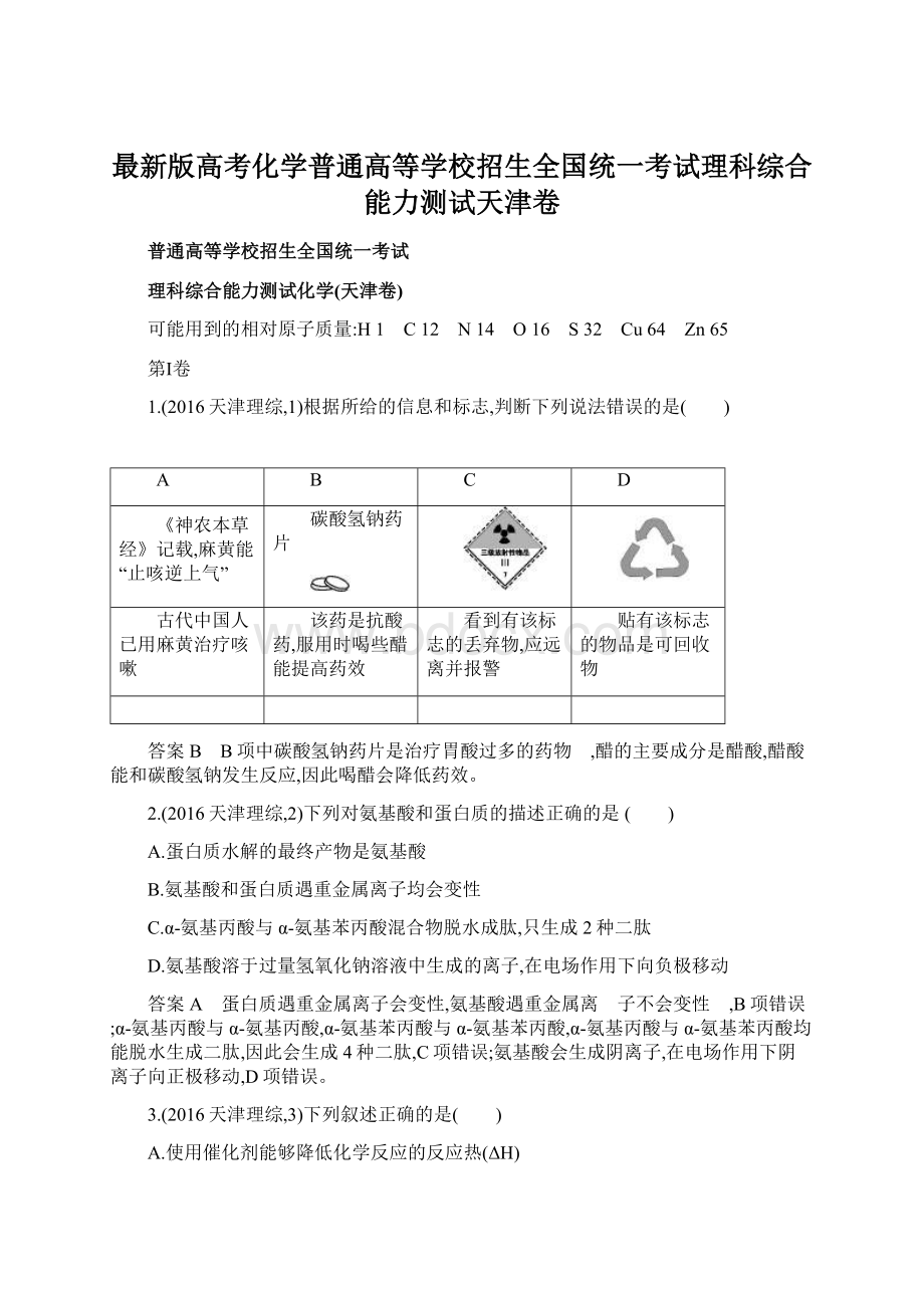 最新版高考化学普通高等学校招生全国统一考试理科综合能力测试天津卷.docx