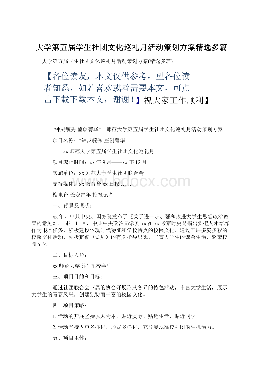 大学第五届学生社团文化巡礼月活动策划方案精选多篇Word文件下载.docx