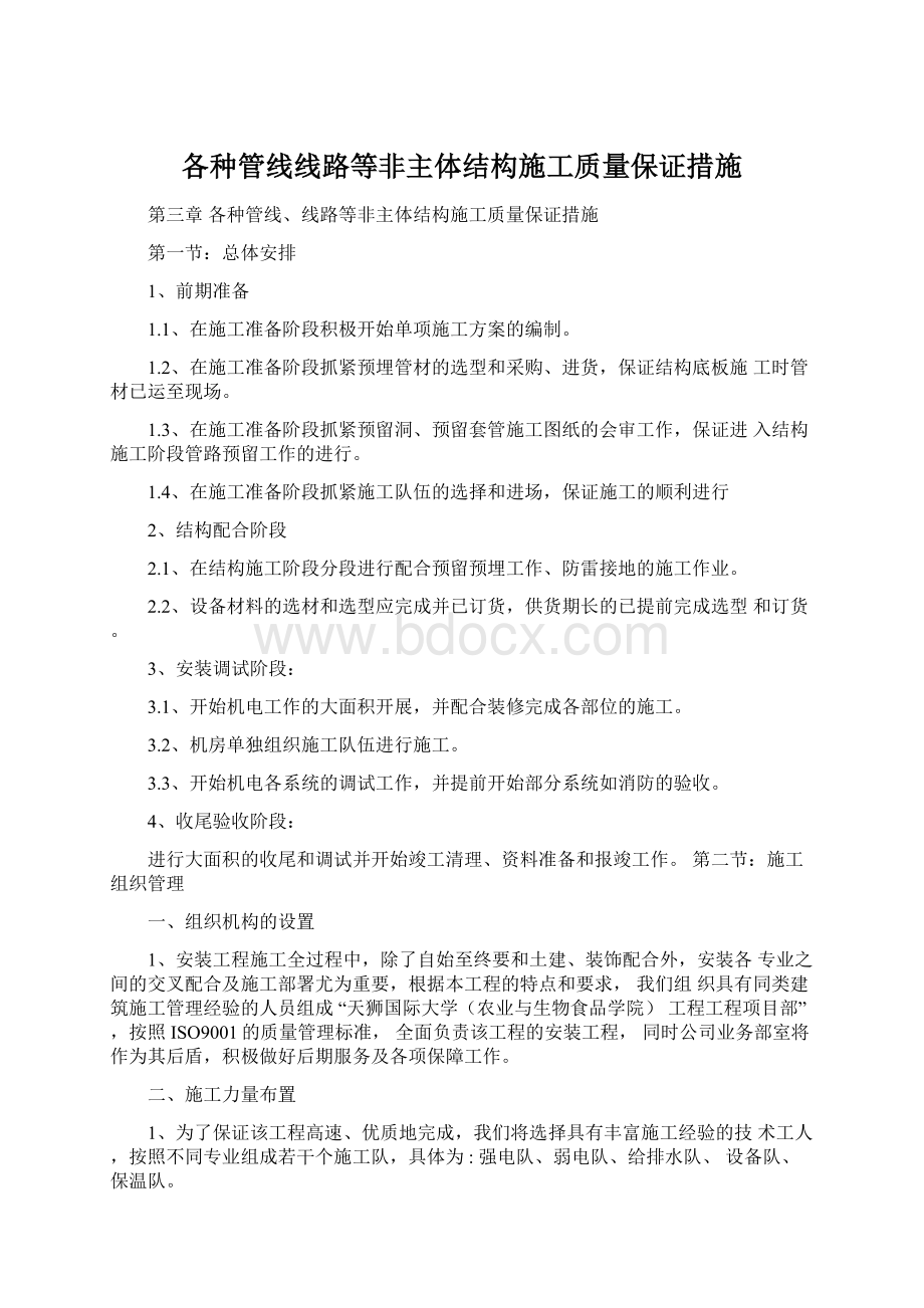 各种管线线路等非主体结构施工质量保证措施.docx_第1页