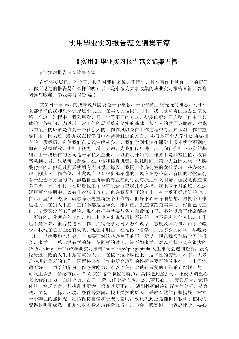 实用毕业实习报告范文锦集五篇.docx_第1页