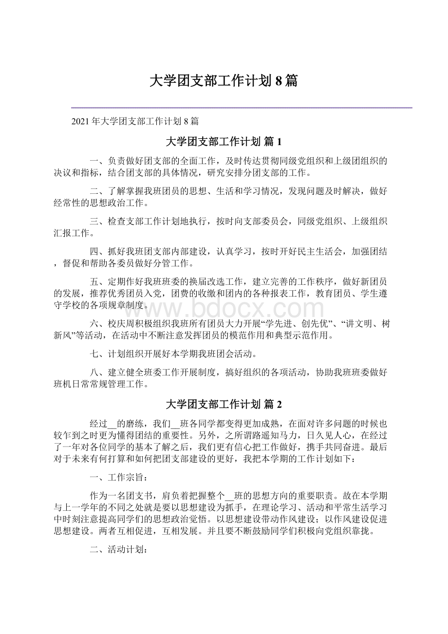 大学团支部工作计划8篇.docx