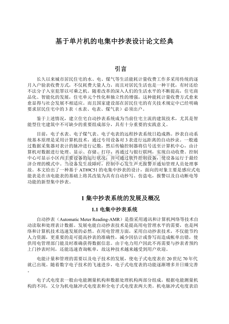 基于单片机的电集中抄表设计论文经典文档格式.docx_第1页