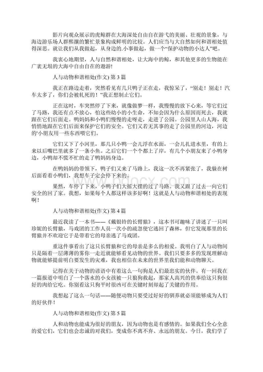 人与动物和谐相处作文15篇Word文档格式.docx_第2页