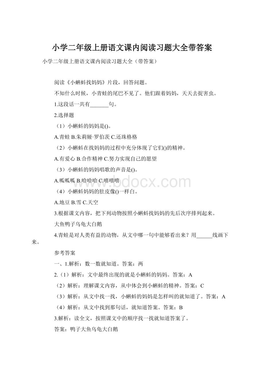 小学二年级上册语文课内阅读习题大全带答案Word文档格式.docx_第1页