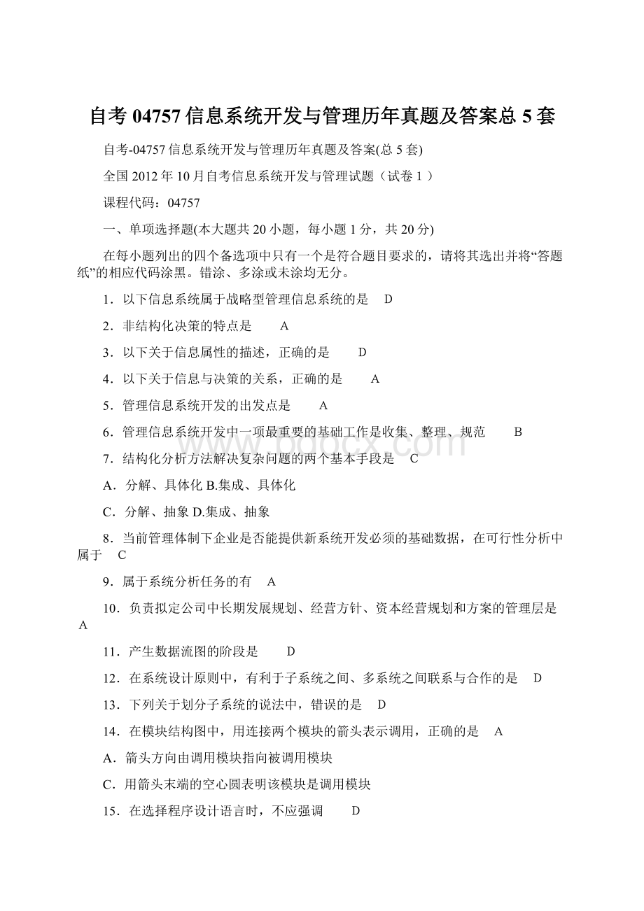 自考04757信息系统开发与管理历年真题及答案总5套.docx_第1页