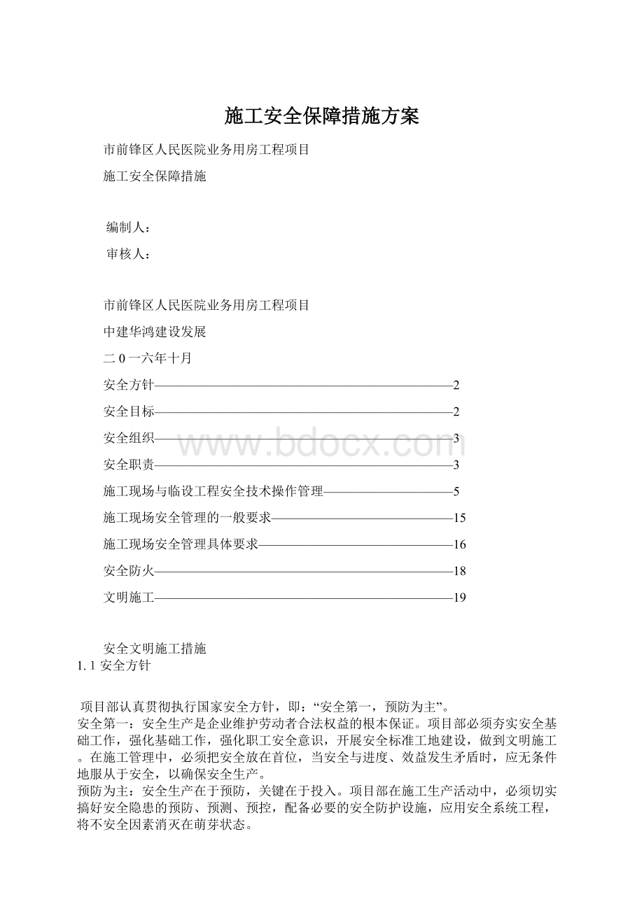 施工安全保障措施方案.docx_第1页