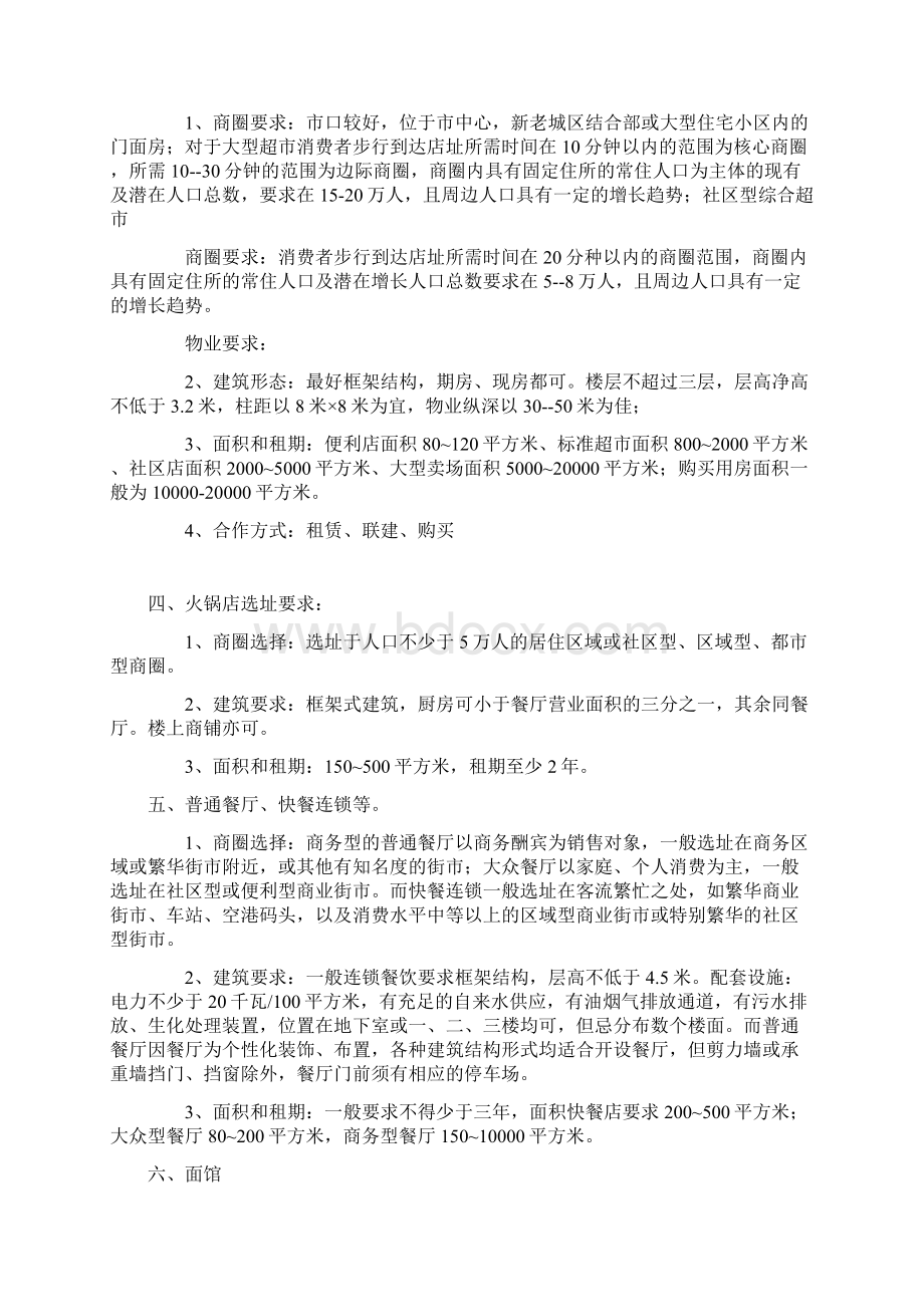 各商业业态的选址要求内容Word格式.docx_第2页