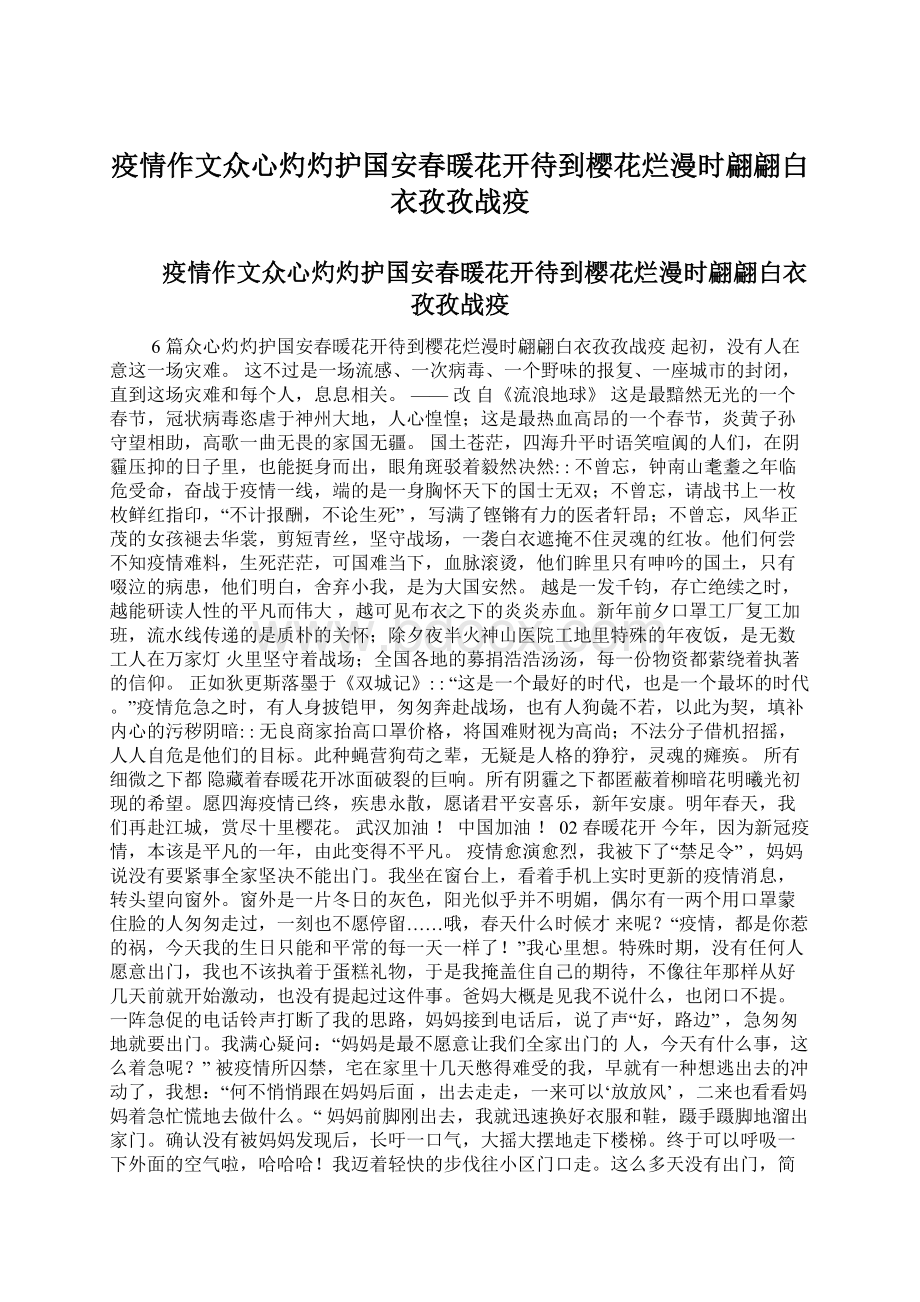 疫情作文众心灼灼护国安春暖花开待到樱花烂漫时翩翩白衣孜孜战疫文档格式.docx_第1页