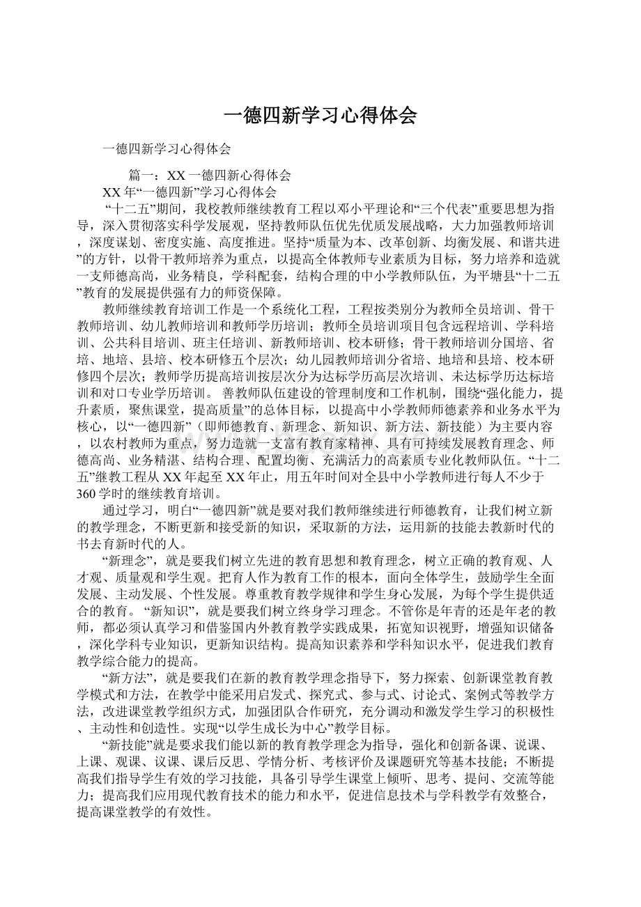 一德四新学习心得体会.docx_第1页