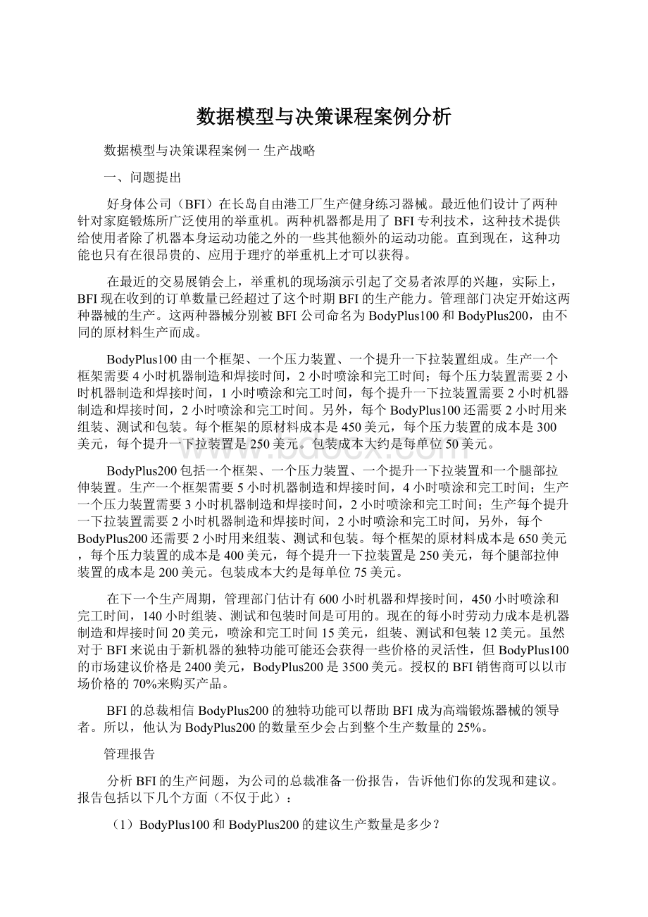 数据模型与决策课程案例分析Word下载.docx_第1页