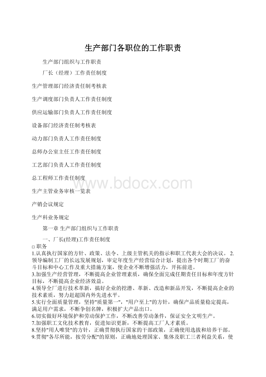 生产部门各职位的工作职责Word文档格式.docx_第1页