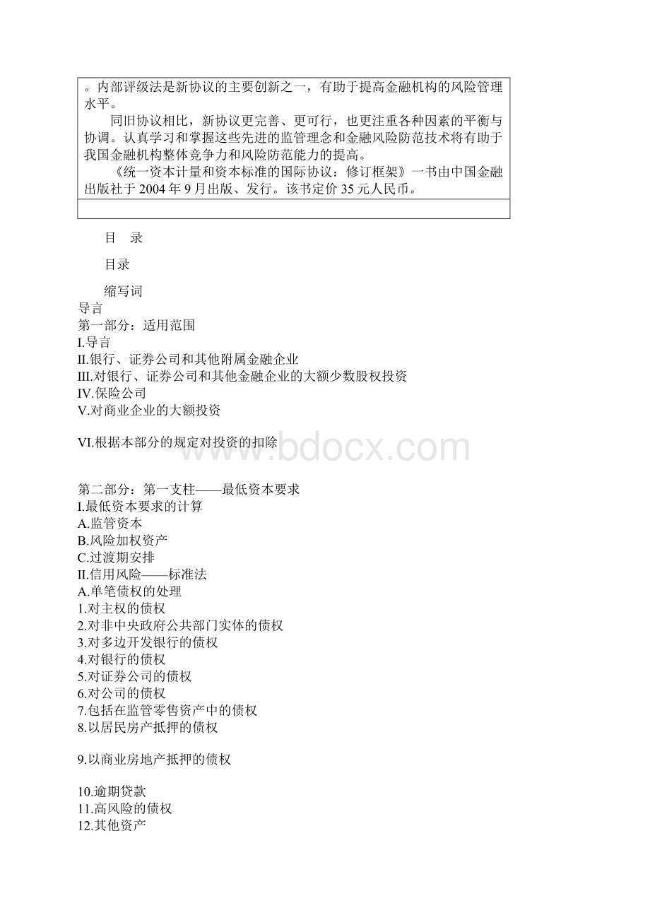 统一资本计量和资本标准的国际协议修订框架.docx_第2页