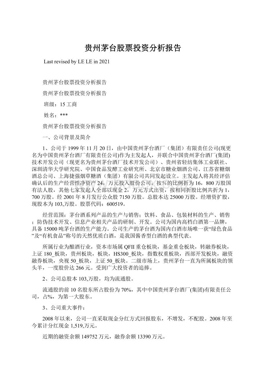 贵州茅台股票投资分析报告文档格式.docx