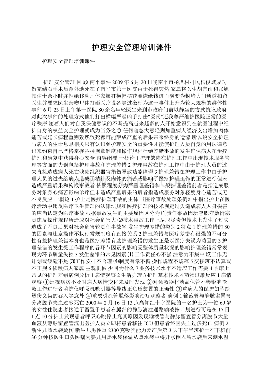 护理安全管理培训课件Word格式.docx